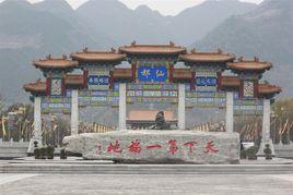 天下第一福地 天下第一福地