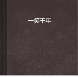 一笑千年 一笑千年