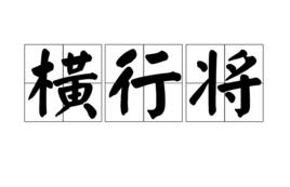 橫行將 橫行將