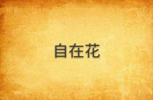 自在花