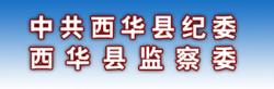 西華縣監察委員會