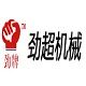 南通勁超機械有限公司 南通勁超機械有限公司