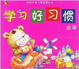 學習好習慣故事 學習好習慣故事