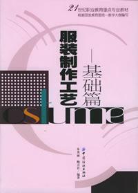 服裝製作工藝基礎篇 服裝製作工藝基礎篇