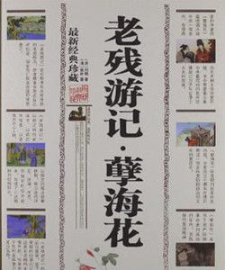 老殘遊記孽海花 老殘遊記孽海花