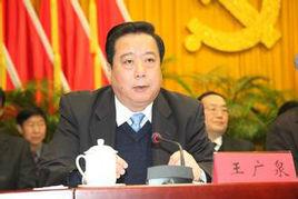 王廣泉 王廣泉