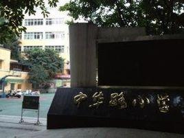 秦都區中華路國小 秦都區中華路國小