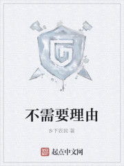 不需要理由 不需要理由
