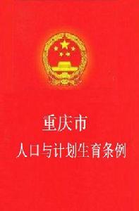 重慶市人口與計畫生育條例 重慶市人口與計畫生育條例
