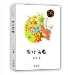 中小學生必讀文學名著:寄小讀者 中小學生必讀文學名著:寄小讀者