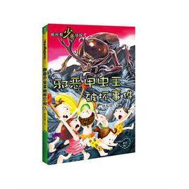 邪惡甲蟲王破壞事件-廁所幫少年偵探-5 邪惡甲蟲王破壞事件-廁所幫少年偵探-5