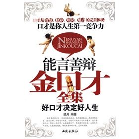 《能言善辯金口才全集》