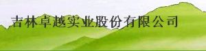 吉林卓越實業股份有限公司 吉林卓越實業股份有限公司