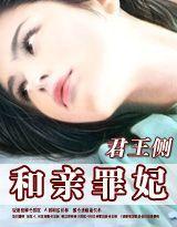 和親罪妃 和親罪妃