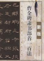 曹全碑隸書部首一百法 曹全碑隸書部首一百法