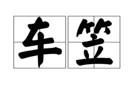 車笠 車笠