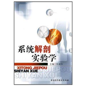 《系統解剖實驗學》 《系統解剖實驗學》