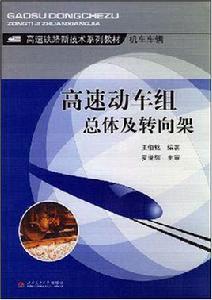 高速動車組總體及轉向架 高速動車組總體及轉向架