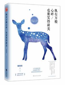 縱有萬般心碎,也要笑得甜美 縱有萬般心碎,也要笑得甜美