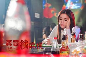 《真愛找麻煩》[2011年馮凱執導電視劇]