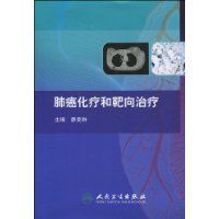 肺癌化療和靶向治療