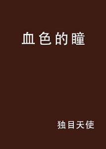 血色的瞳 血色的瞳