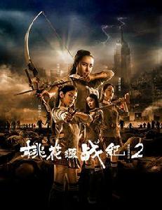 桃花源戰紀2 桃花源戰紀2