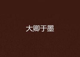 大卿於墨 大卿於墨