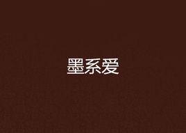 墨系愛 墨系愛