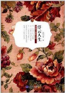 浮雲人生:民國大家散文選 浮雲人生:民國大家散文選
