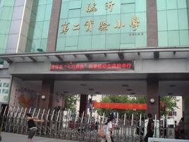 臨沂市第二實驗國小 臨沂市第二實驗國小