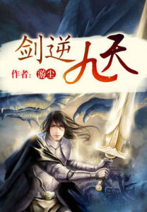 劍逆九天