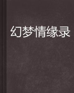 幻夢情緣錄 幻夢情緣錄