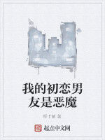 我的初戀男友是惡魔 我的初戀男友是惡魔