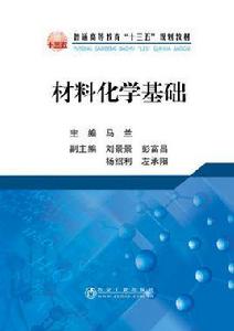 材料化學基礎 材料化學基礎