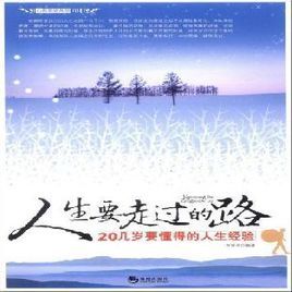 人生要走過的路:20幾歲要懂得的人生經驗 人生要走過的路:20幾歲要懂得的人生經驗