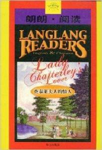 朗朗閱讀·查泰萊夫人的情人 朗朗閱讀·查泰萊夫人的情人