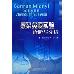 感染免疫實驗診斷與分析