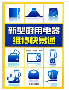 新型廚用電器維修快易通