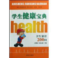 學生健康寶典 學生健康寶典