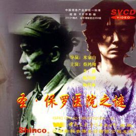 聖保羅醫院之謎 聖保羅醫院之謎