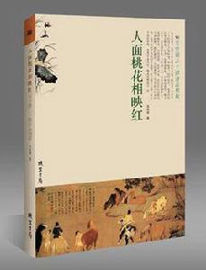 人面桃花相映紅[吳航斌著圖書]