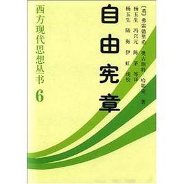 西方現代思想叢書:自由憲章 西方現代思想叢書:自由憲章
