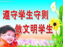 浙江省中小學生日常行為規範 浙江省中小學生日常行為規範