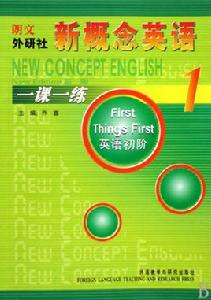 新概念英語一課一練 新概念英語一課一練