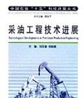 採油工程技術進展