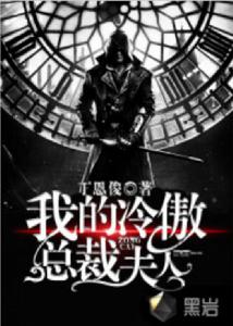 我的冷傲總裁夫人