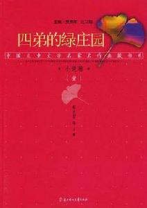 小說一卷四弟的綠莊園 小說一卷四弟的綠莊園