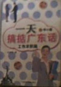 一天搞掂廣東話 一天搞掂廣東話
