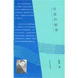 河流的秘密 河流的秘密